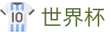 2026FIFA世界杯 | 世界杯大小球对照表 · 2026世界杯手机版